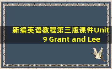 新编英语教程第三版课件Unit9 Grant and Lee